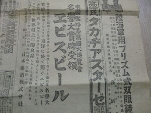 明治37年　東京日日大型新聞広告　米国万国大博覧会大賞受領　エビスビール　M600