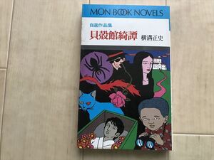 10 8477 自選作品集　貝殻館綺譚　著者：横溝正史　　発行所 ： 巨朋社　　 1975年12月1日 初版第１刷