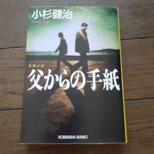 父からの手紙 小杉健治 光文社文庫