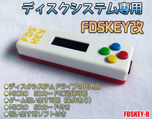 FDSKEY-改　ファミコン　ディスクシステム　専用　ディスクドライブ代用品　SDカード付き　吸い出しツールソフト付き FDSKEY-B