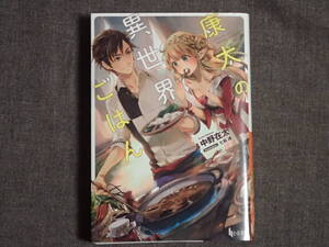 「康太の異世界ごはん」　中野在太著　七和禮イラスト　ヒーロー文庫