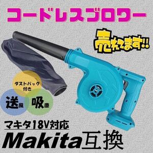 ブロワー マキタ互換 充電式 コードレス バッテリー 送風機 集塵機 Makita マキタ 互換 ブロアー ブロワ エアダスター 掃除機 a