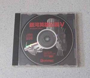 PC 銀河英雄伝説V CD-ROMのみ