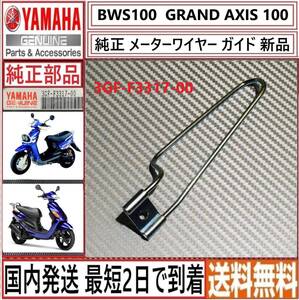 BWS100 グランドアクシス100◇ヤマハ純正 メーターワイヤーガイド◇新品◇3GF-F3317-00◇国内発送 最短2日で到着◇送料無料◇