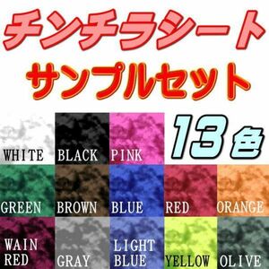 サンプル (チンチラ) 伸びる チンチラシート サンプルセット 実物確認用 お試しセット 曲面対応 カッティング可能 シート 試供品 1