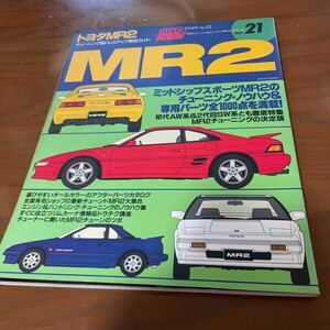 ハイパーレブVol21 トヨタMR2チューニング＆ドレスアップ徹底ガイド