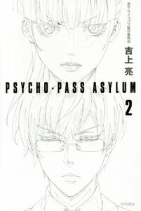 ＰＳＹＣＨＯ‐ＰＡＳＳ　ＡＳＹＬＵＭ(２) ハヤカワ文庫ＪＡ／吉上亮(著者),サイコパス製作委員会