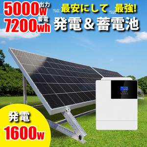 最安にして最強！2050ハイブリッドインバーター ソーラー発電 蓄電セット 1600w ソーラーパネル 架台付 5000w出力 7200wh蓄電 SEKIYA