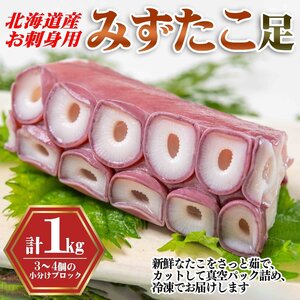 北海道産みずだこ刺身用１キロセット：使いやすいカット済み３～４パック＜送料無料＞たこ足 ミズダコ みずたこ 根室加工