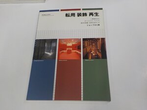 23V0665◆商店建築3月号増刊 転用 装飾 再生 ショップ83例 藤野一郎 商店建築社 (ク）