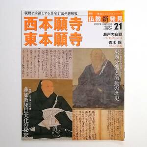 朝日ビジュアルシリーズ 週刊 仏教新発見 21 西本願寺 東本願寺 親鸞を宗祖とする真宗十派の興隆史 / 瀬戸内寂聴 青木保