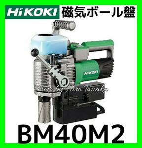 ハイコーキ HiKOKI 日立 磁気ボール盤 BM40M2 安心と信頼 正規取扱店出品 小型 軽量 低丈形 スチールコア 高効率 穴あけ ターンテーブル