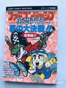 ファミコンジャンプ 英雄列伝 夢の大決戦 総集編 ガイド FC 攻略本 初版 袋綴じ未開封 Famicom Jump Hero Retsuden Guide Strategy Book