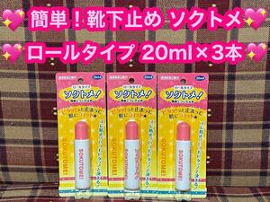 激安 半額以下 靴下を止める ソクトメ ソックタッチ 20ml×3本セット 液体 ロールタイプ 靴下止め くつした止め ピタッと止まる ズレ防止