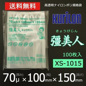 【即納！送料無料】彊美人 70ミクロン XS-1015 ナイロンポリ袋/真空袋 (厚み 70μ×幅 100×高さ 150mm)【100枚】★五層構造・三方規格袋