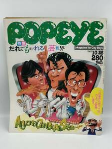 当時物 POPEYE ポパイ 1983年 昭和58年 だれでもはいれる芸能界 84年型スターになる条件 ビートたけしとたけし軍団 雑誌 古本 本