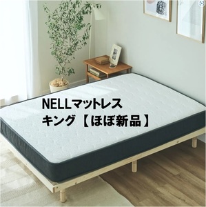 ■NELLマットレス　キング　新品