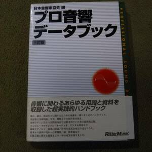 プロ音響データブック　三訂版　日本音響家協会編　リットーミュージック