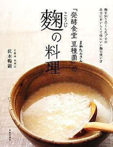 「発酵食堂豆種菌」の麹の料理/伏木暢顕【著】