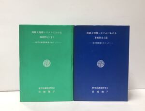 平7[複雑大規模システムにおける事故防止 ⅠⅡ]航空法調査研究会 宮城雅子 正誤表共 航空交通管制業務をめぐって 航空機整備をめぐって