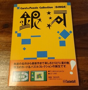 PC-9801 銀河 カード＆パズルコレクション 3.5インチ版 システムソフト