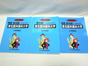 東北医科薬科大学　入試問題と解答　2017年度　推薦　薬学部　2017年度　薬学部　2022年度　推薦　薬学部　3冊セット