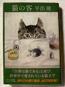 猫の客 (河出文庫 ひ 7-1)2020年2月28日　5刷発行著者　平出 隆発行所　株式会社　河出書房新社