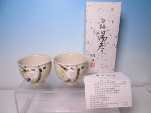 ☆お料理屋さんの器 現代陶芸 中田明守 九谷 金彩色絵 白梅絵 湯呑 ２客 箱付 九谷焼伝統工芸士 個展多数