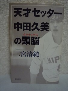 天才セッター中田久美の頭脳 ★ 二宮清純 ◆ 対談 スポーツ・ジョイント・ノンフィクション コート上で繰り広げられていた驚異の頭脳ゲーム