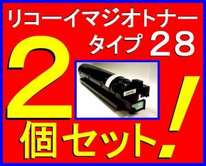 リコー イマジオ トナー タイプ28・２個セット・大容量：4,200枚仕様・Neo・135・165・MP・1300・1600・RICOH imagio