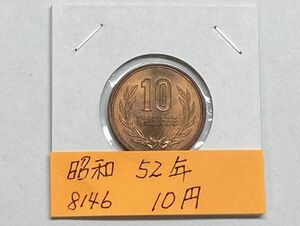 昭和５２年　１０円青銅貨　ミント出し未使用　NO.8146