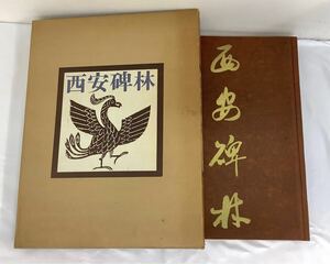 限定1500部 西安碑林 編者 西川寧 講談社 昭和四十一年八月二十八日 書道 篆書 篆刻 中国 碑文 外ケース 本 書籍 専門書