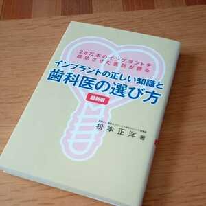 インプラントの正しい知識と歯科医の選び方　　松本正洋