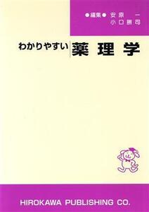 わかりやすい薬理学/安原一(著者)