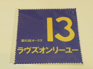 ラヴズオンリーユー　マイクロファイバークロス　ＪＲＡ　非売品　未開封品