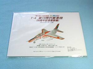 +T-4 第13飛行教育団(50周年記念) 1/50 ペーパークラフト 050-50