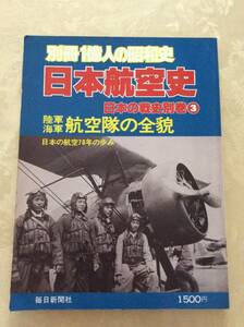 レア★★日本航空史★★日本の戦史別巻③ 陸軍海軍航空隊の全貌 別冊1億人の昭和史 毎日新聞社 日本の航空70年の歩み