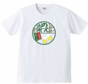 【送料無料】【新品】のん兵衛 Tシャツ パロディ おもしろ プレゼント 父の日 メンズ 白 XLサイズ