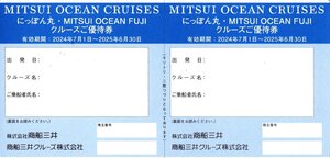 ★即決あり 商船三井 株主優待 にっぽん丸 MITSUI OCEAN FUJI クルーズご優待券 2枚セット 2025年6月30日まで★