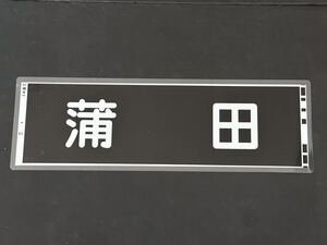 東急電鉄TKK 10000 蒲田 側面方向幕 ラミネート 方向幕 サイズ190㎜×660㎜ 143