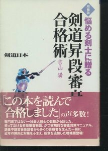 即決 帯付 悩める剣士に贈る 剣道昇段審査合格術 増補版 吉山満