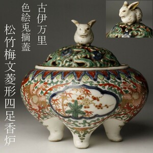 【LIG】古伊万里 色絵 兎摘蓋 松竹梅鳳凰文菱形四足香炉 古美術品 旧家蔵出品 [.TP]23.11