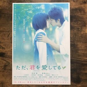 ★★映画チラシ★★『 ただ、君を愛してる 』玉木宏　宮崎あおい　黒木メイサ /2006年公開/邦画/非売品【N1301/た行】