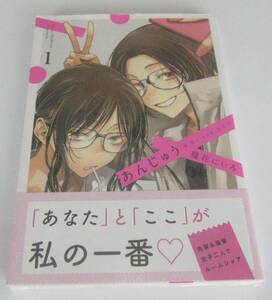 特典付き『あんじゅう 1』(幾花にいろ) 百合【新品・帯付き】※研磨本！