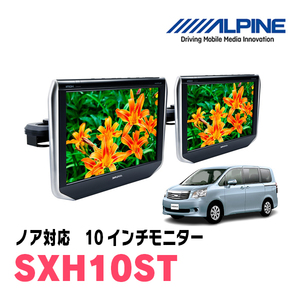 ノア(70系・H19/6～H26/1)用　アルパイン / SXH10ST　10.1インチ・ヘッドレスト取付け型リアビジョンモニター/2台セット