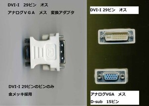 新品★ DVI-I 29ピン オス ⇔ VGA（D-sub 15ピン） メス　変換アダプタ ★～★l