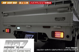 REIZ DA63T キャリイ LEDテールランプ レッドスモーク/クローム
