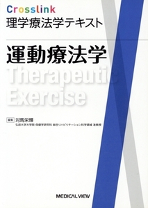 運動療法学 Crosslink理学療法学テキスト/対馬栄輝(編者)