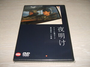 未使用 DVD 夜明け / 柳楽優弥, 小林薫, 鈴木常吉, 堀内敬子, 芹川 藍 広瀬奈々子