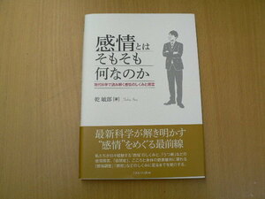 感情とはそもそも何なのか　現代科学で読み解く感情のしくみと障害 　Ｆ